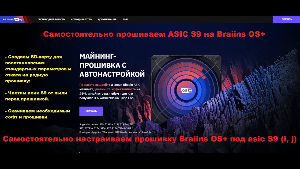 Прошиваем asic S9 (i, j) на Braiins OS+