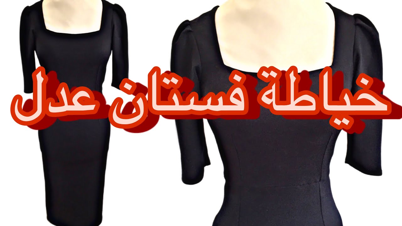 تفصيل فستان عدل (مجسم )وطريقة تحديد البنسات،الجزء الاول