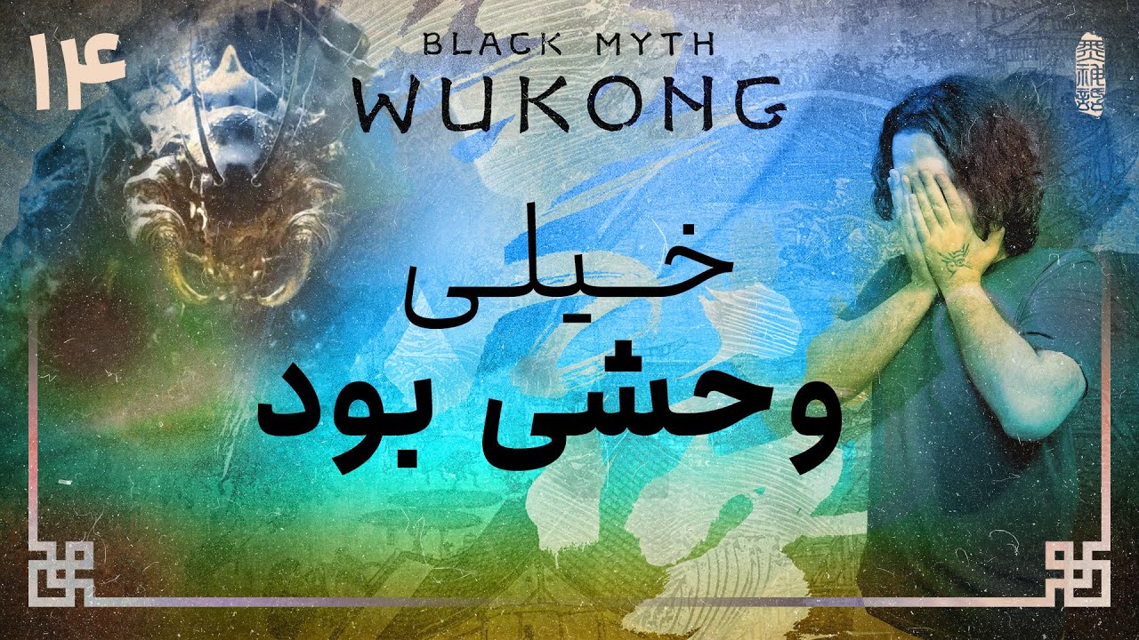 واکترو و داستان بازی بلک میث ووکانگ | Black Myth Wukong #14