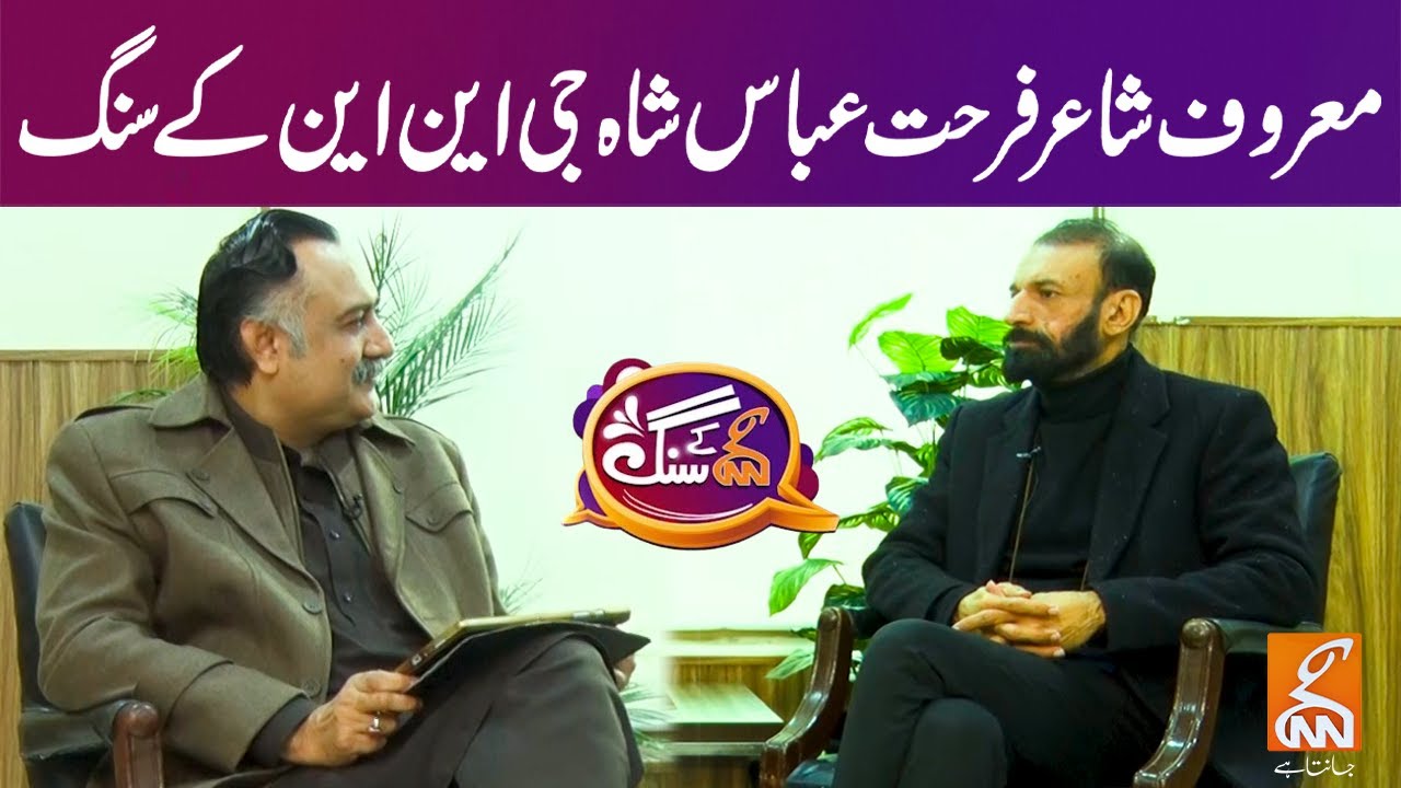 Exclusive Interview Of Farhat Abbas Shah | GNN Kay Sang | GNN