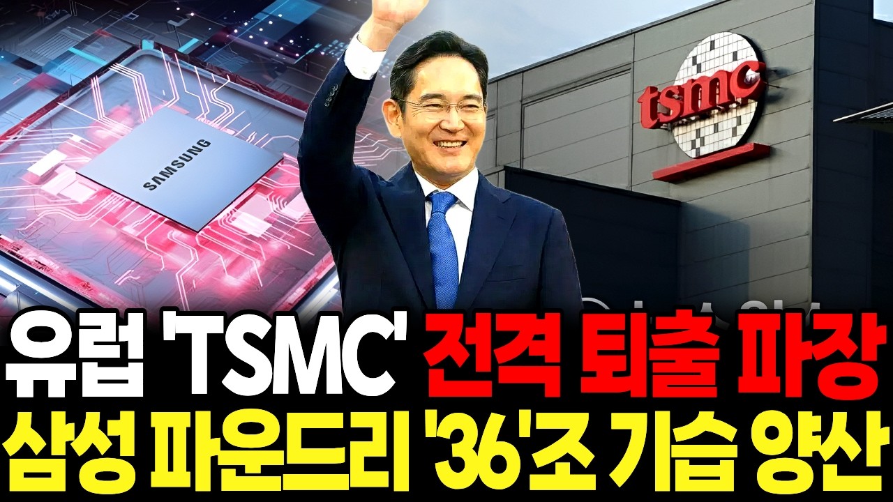 유럽 ‘TSMC’ 전격 퇴출 파장에 충격…삼성, 파운드리 ‘36조’ 기습 양산 시작!