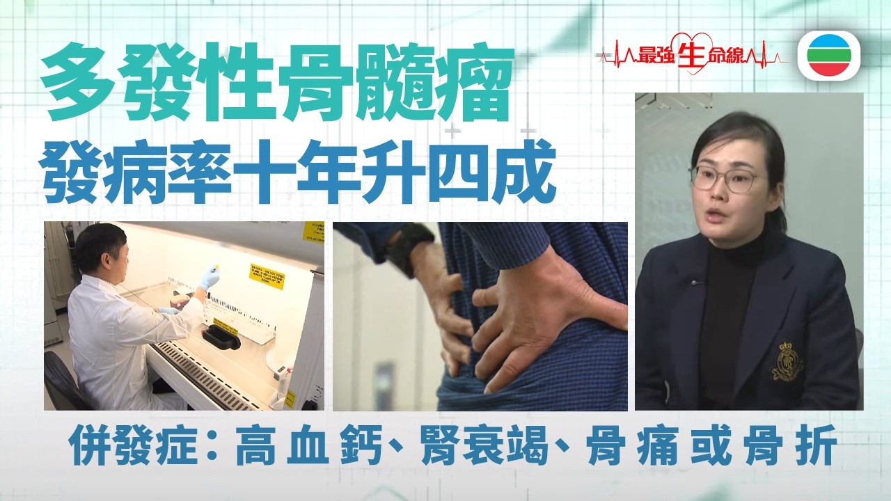 最強生命線｜多發性骨髓瘤好發於長者　屬香港第三常見血癌｜醫療｜治療｜無綫新聞｜TVB News