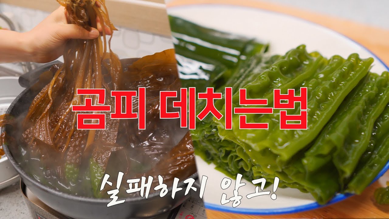 곰피 데치는 법/곰피 삶는 법/쇠미역 데치는 법/변비 특효/다시마 데치는법