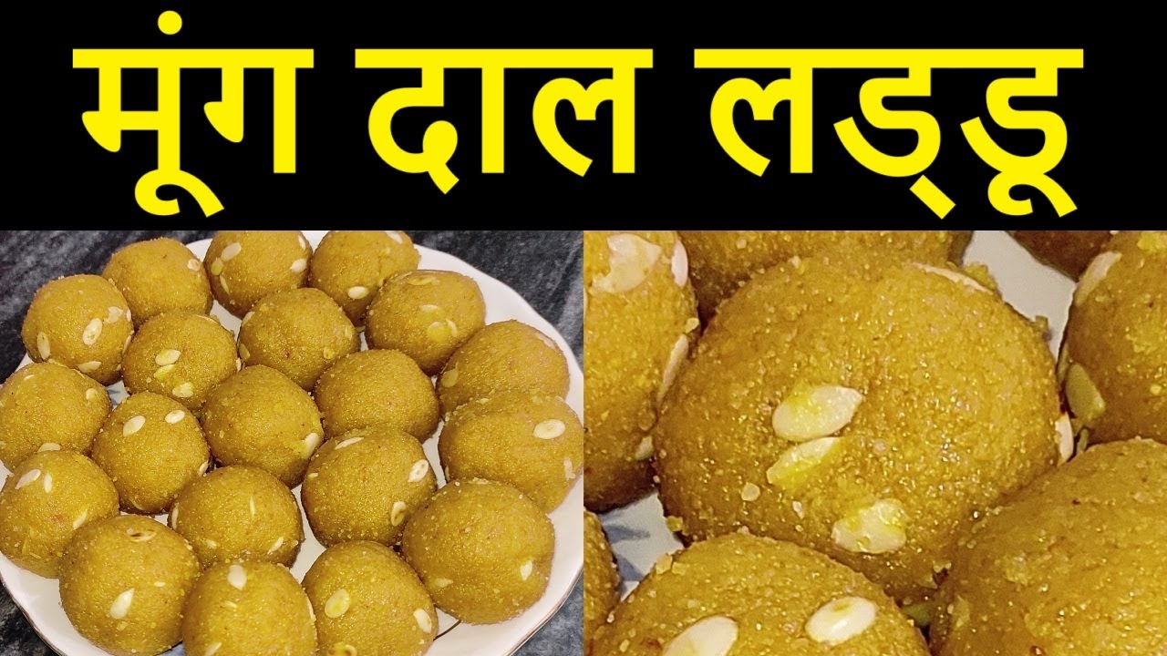 मूंग दाल के लड्डू बनाने की विधि | आसान और स्वादिष्ट | Moong Dal Ladoo | Easy & Healthy Sweet Recipe