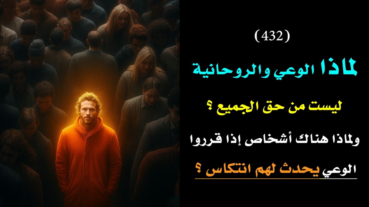لماذا الوعي والروحانيات العالية 