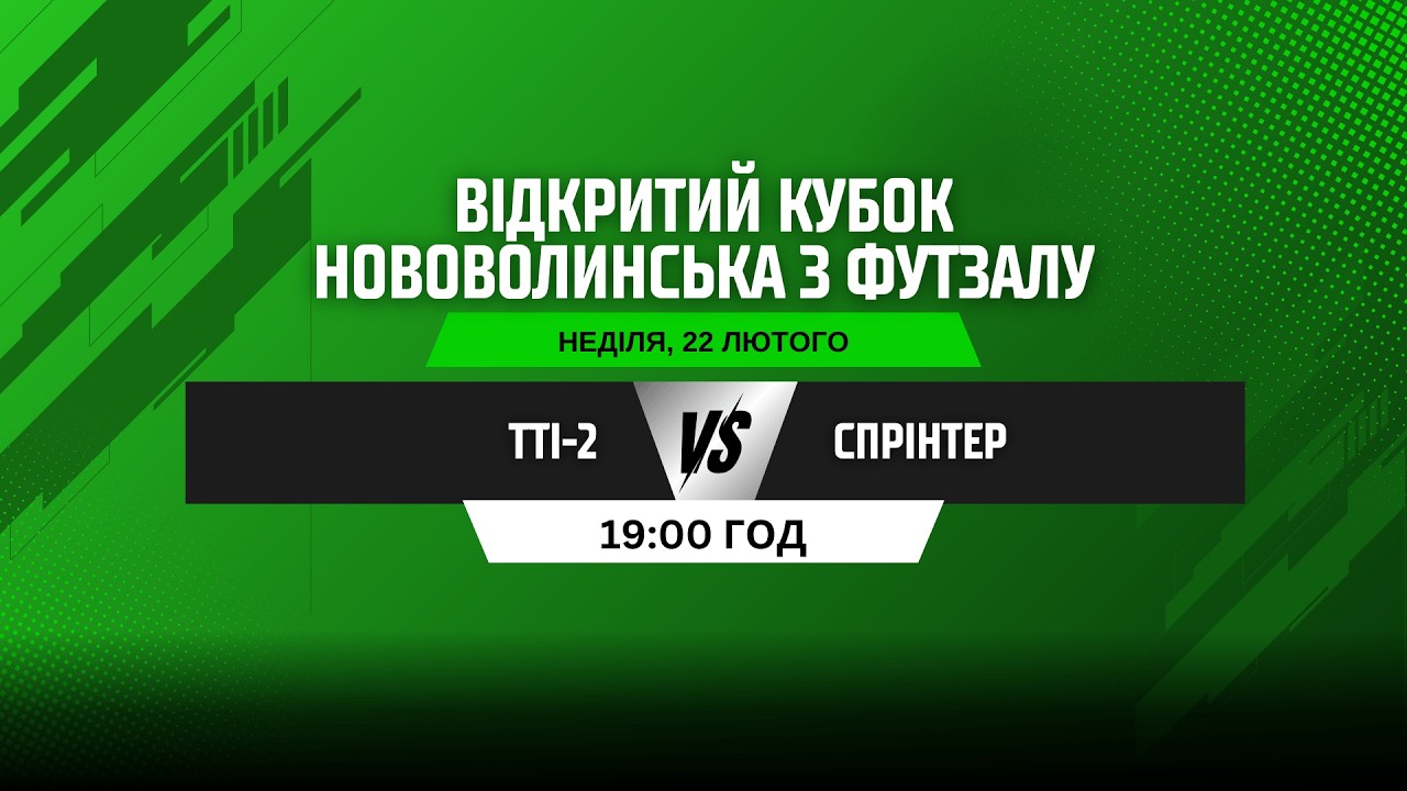 ВІДКРИТИЙ КУБОК НОВОВОЛИНСЬКА З ФУТЗАЛУ. Плей-офф. ТТІ-2 - СПРІНТЕР