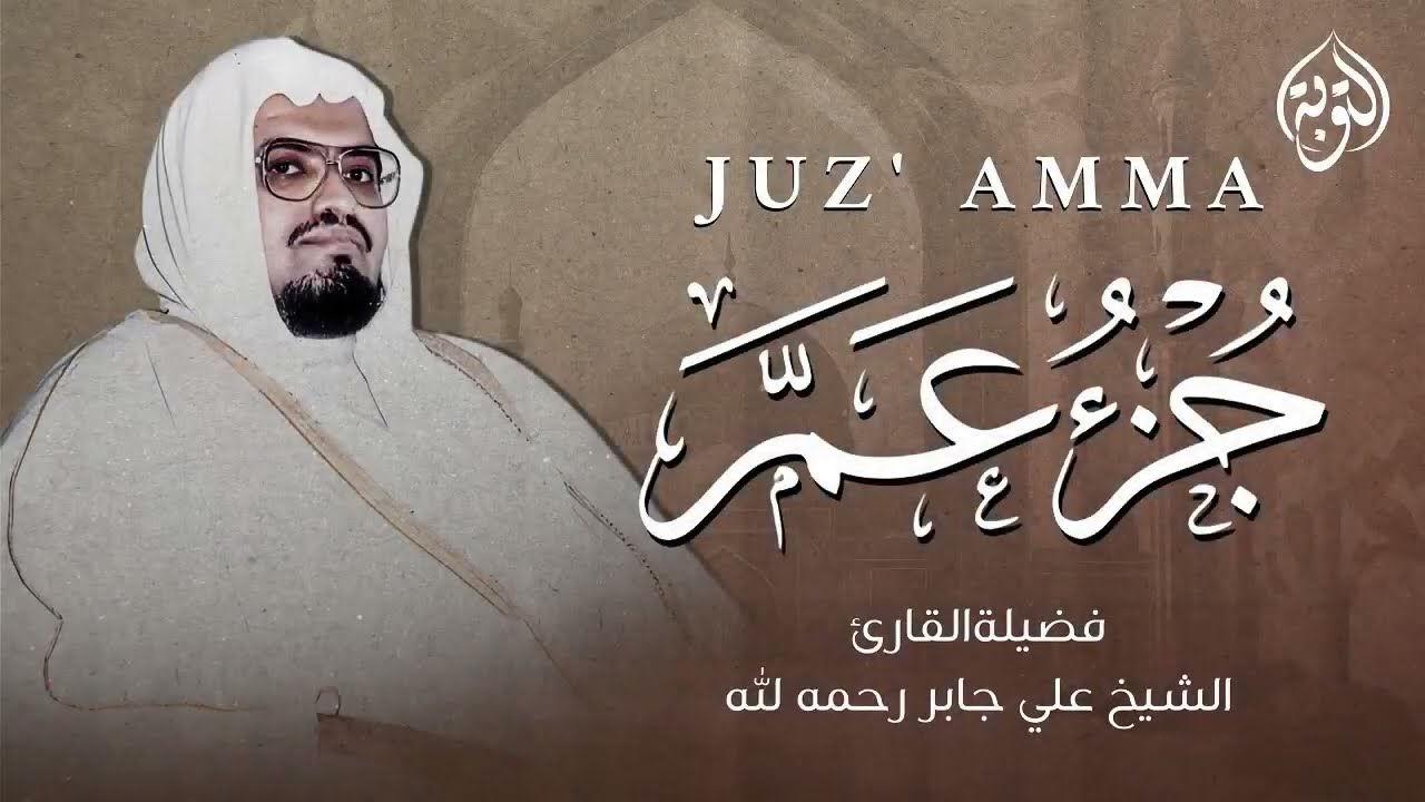 بصوت هادئ يريح القلب ¦ جزء عم كامل   Juz' Amma ¦ الشيخ علي جابر رحمه الله