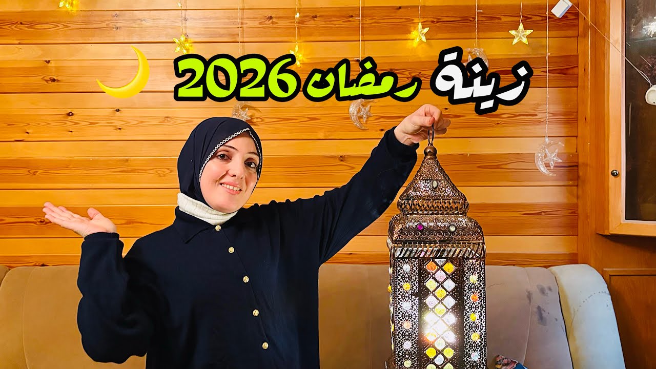 جولة في بيتنا بعد زينة شهر رمضان 2026🌙
