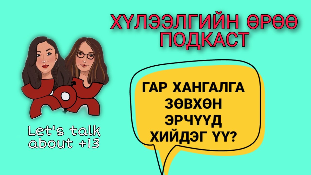 S1 E2 Гар хангалга- Зөвхөн эрчүүд хийдэг үү? | Хүлээлгийн Өрөө Подкаст