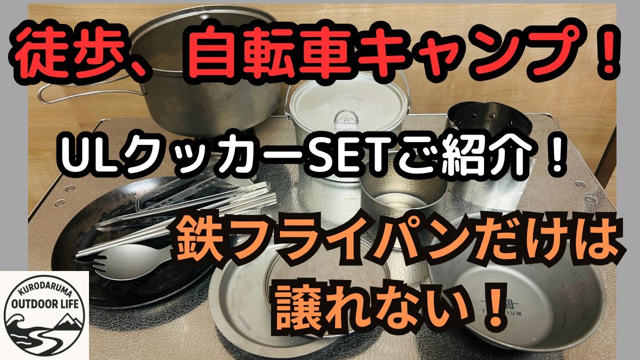 徒歩、自転車キャンプ！ULクッカーSETをご紹介！鉄フライパンだけは譲れない、、、