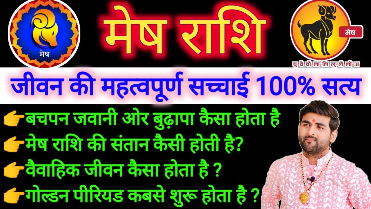 मेष राशि के जीवन की कुछ महत्वपूर्ण सच्चाई | Mesh Rashi Ke Jivan ki Sachhai | by Sachin kukreti
