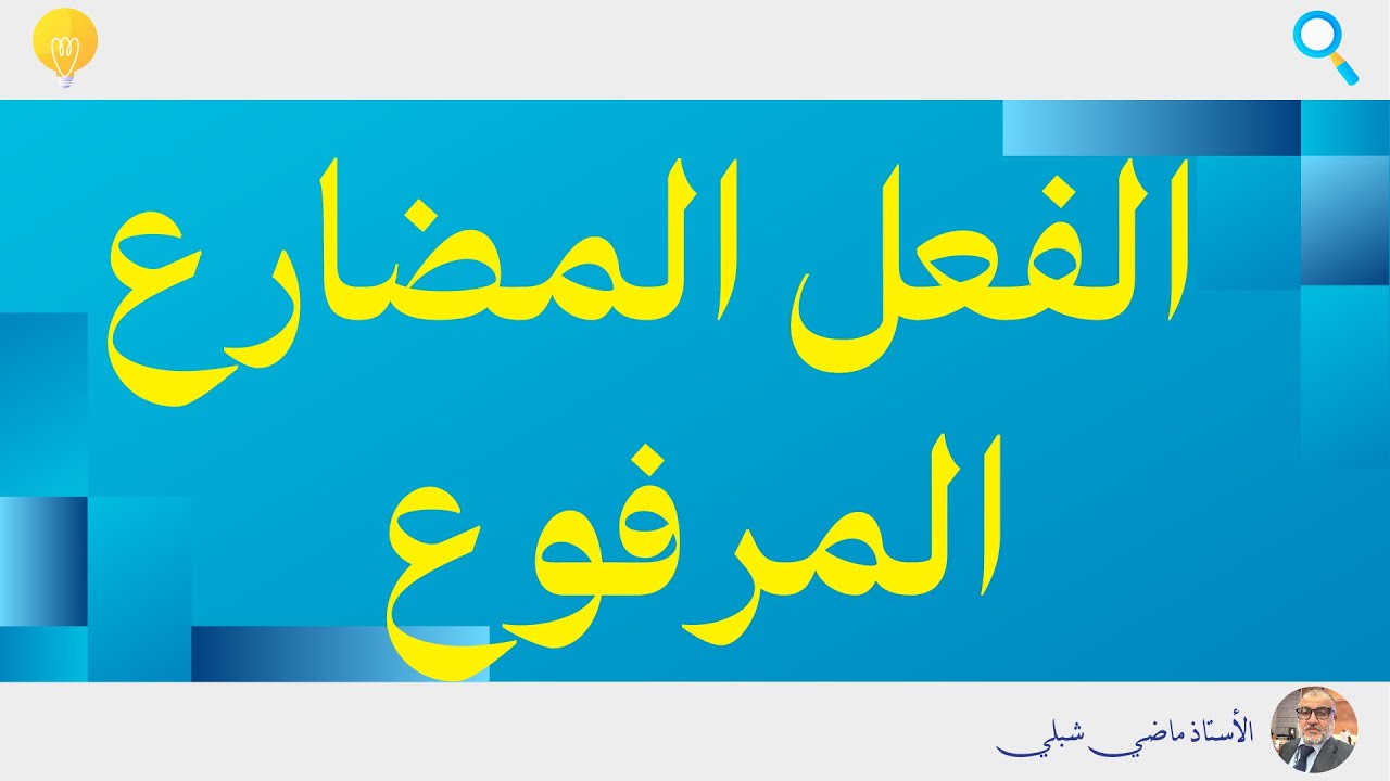 الفعل المضارع المرفوع | بسهولة