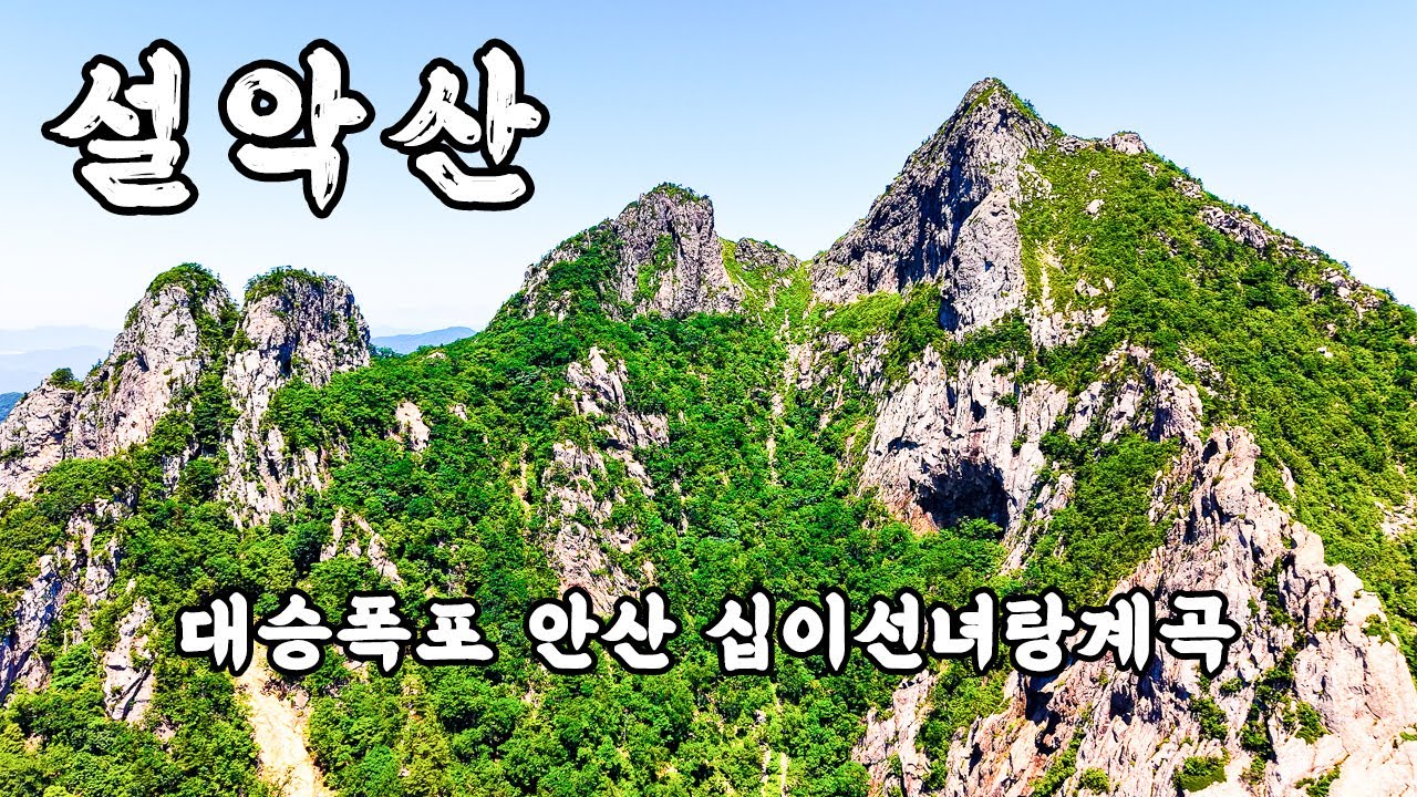 🏞️ 설악산 등산 | 대승폭포-안산-십이선녀탕, 이 비경 실화?! 🤯 | 장수대 코스