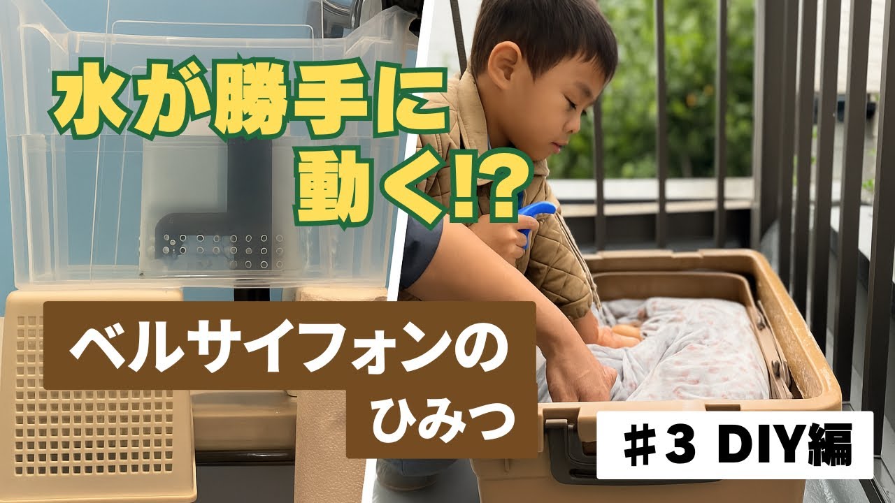 #3 | 水がめぐる畑をつくる！｜ベルサイフォンで自動排水するアクアポニックスDIY
