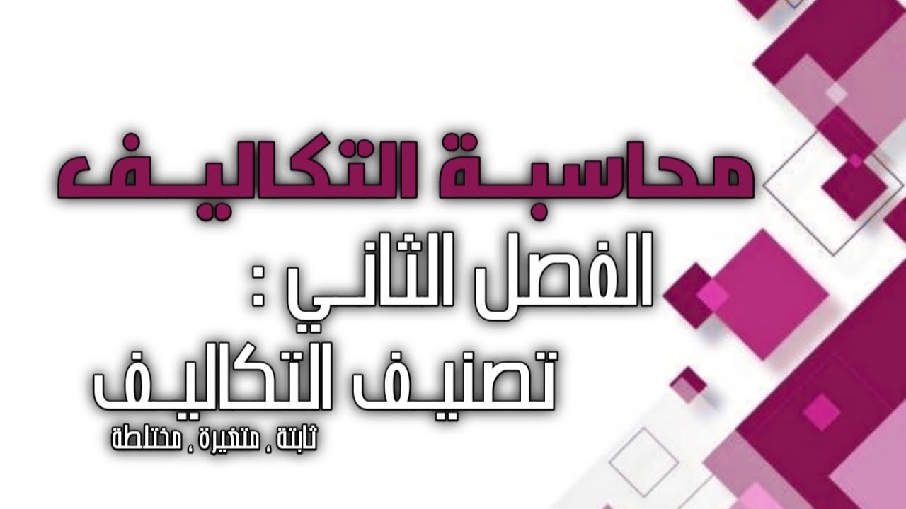 محاسبة التكاليف / الفصل الثاني / التكاليف ( الثابتة ، المتغيرة ، المختلطة )