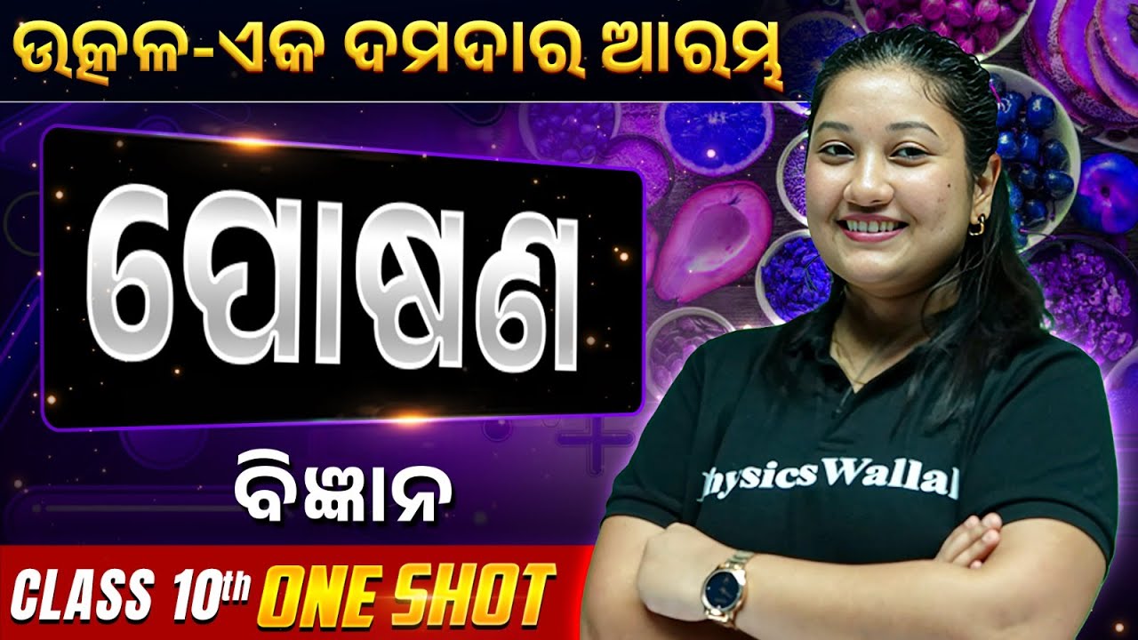 Nutrition in ONE SHOT | ପୋଷଣ | Class 10 Science Chapter | BSE 10th Class Science | Shubhra Ma'am
