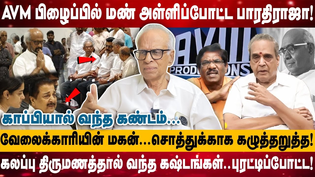 AVM பிழைப்பில் மண் அள்ளிப்போட்ட பாரதிராஜா! | காப்பியால் வந்த கண்டம்..வேலைக்காரியின் மகன் | Kantharaj
