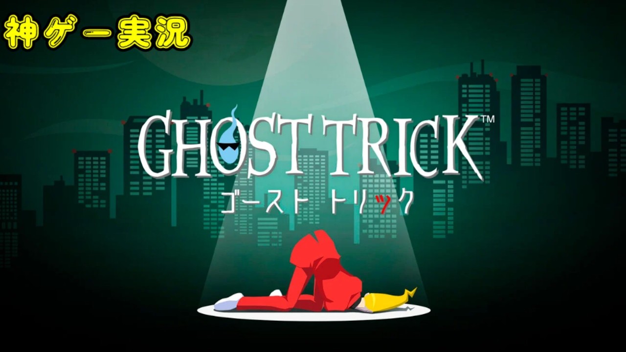 【ゴーストトリック】#1 セールになっていた神ゲーを久々にプレイする男