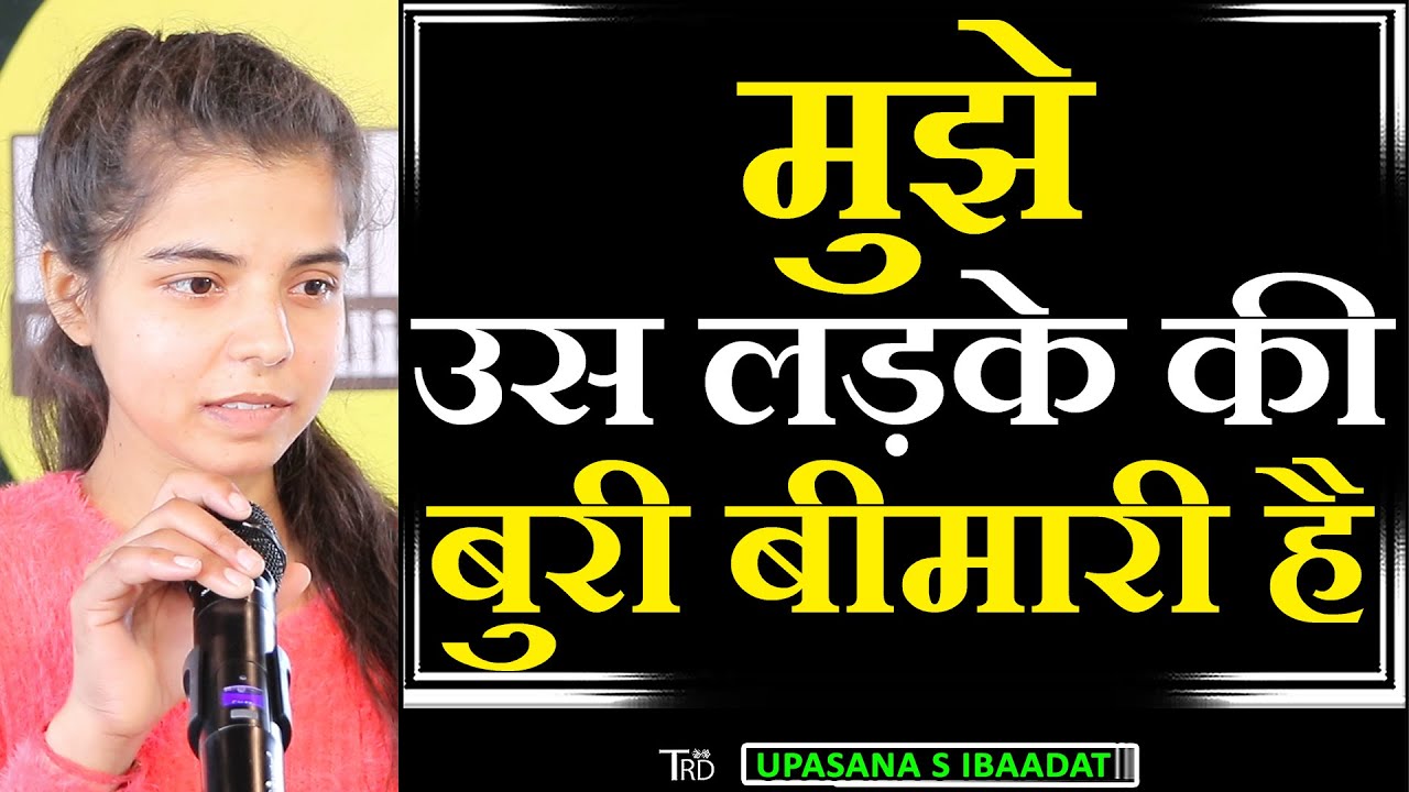 MUJHE USS LADKE KI BURI BIMARI HAI | Poem by UPASANA S IBAADAT | TRD Poetry | The Realistic Dice