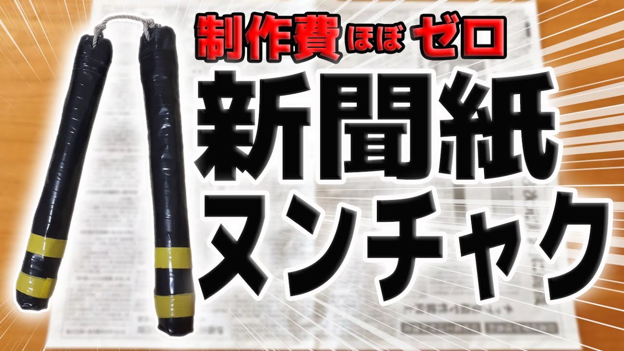 【制作費ゼロ】ヌンチャクの作り方～新聞紙で作る本格ヌンチャク～