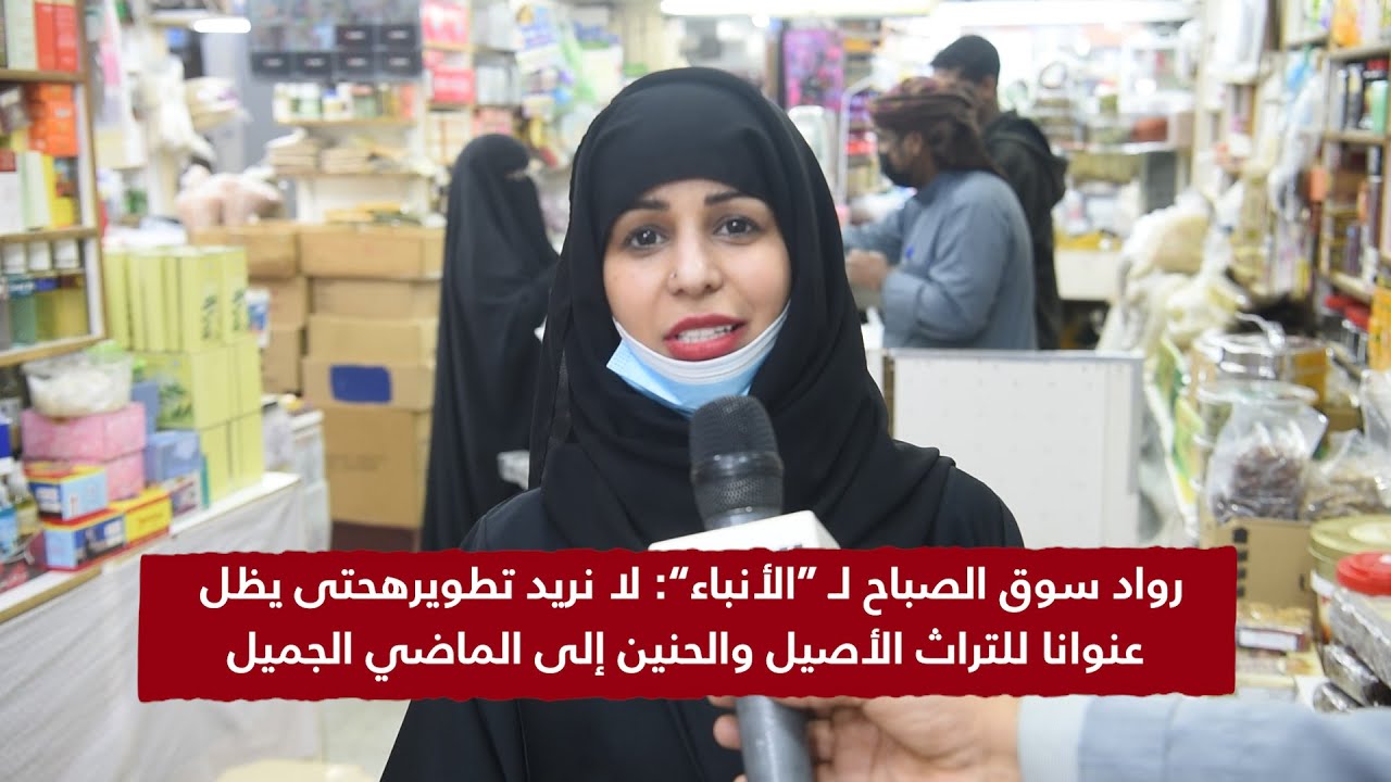 رواد سوق الصباح لـ “الأنباء”: لا نريد تطويرهحتى يظل عنوانا للتراث الأصيل والحنين إلى الماضي الجميل