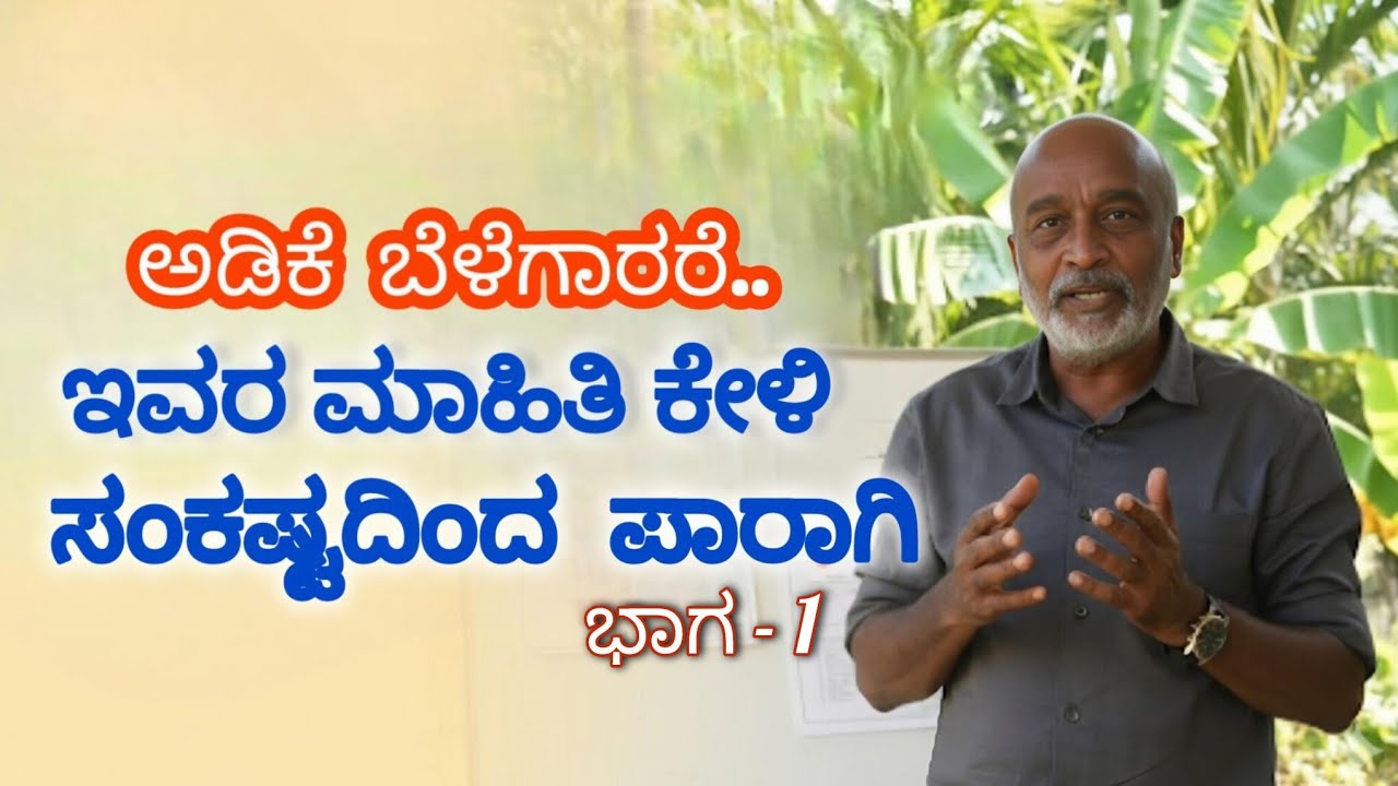 ಅಡಿಕೆ ಬೆಳೆಗಾರ ಮುಂದಿನ ದಿನಗಳ ಸಮಸ್ಯೆ ಎದುರಿಸಲು ಇಂದೇ ಸನ್ನಧ್ಧನಾಗಬೇಕು