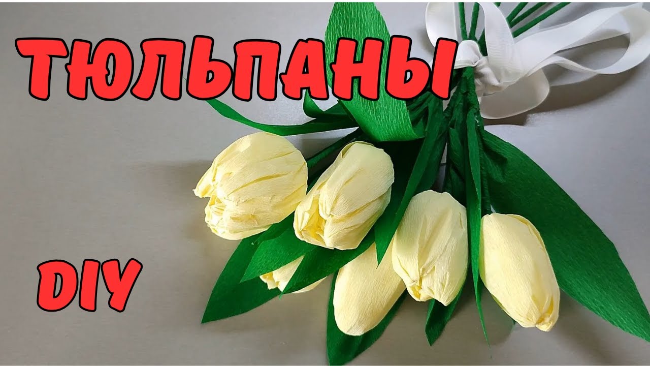 Тюльпаны своими руками. Что подарить на 8 марта. Конечно тюльпаны сделанные своими руками.