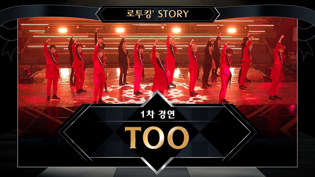 [로투킹' Story] ♬ TOO(티오오) 'Rising Sun (원곡 : 동방신기)' @ 로드 투 킹덤 1차 경연
