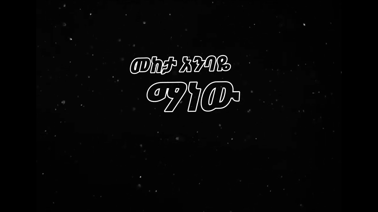 ፓስተር ታምራት ሀይሌ //ተሻገሩ ብሎ// lyrics Pastor  Tamrat Haile//teshageru bilo// Mezmure