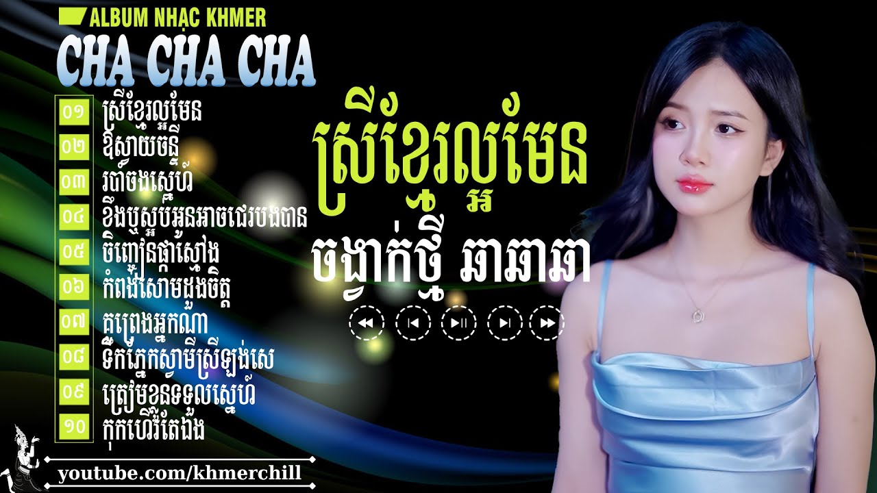 ស្រីខ្មែរល្អមែន - Nhạc Khmer Cha Cha Cha ➤ LK Nhạc Khmer Chọn Lọc Cực Chill