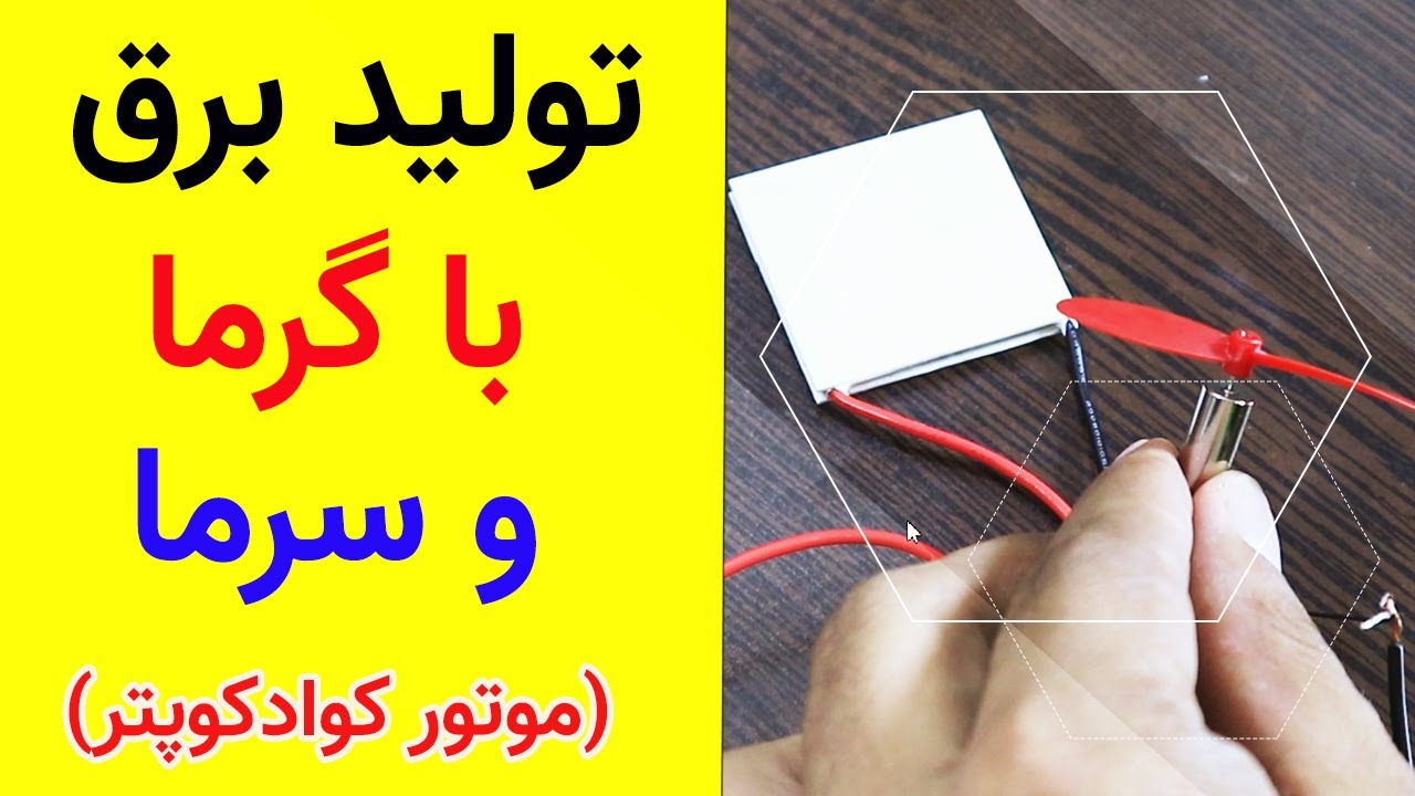 آموزش تولید برق از ترموالکتریک ، برق موتور کوادکوپتر هم تامین میکنه 😍| #diy