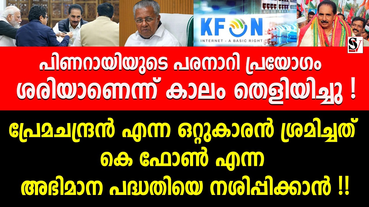 പിണറായിയുടെ പരനാറി പ്രയോഗം ശരിയാണെന്ന് കാലം തെളിയിച്ചു ! nk premachandran | pinarayi vijayan | ldf