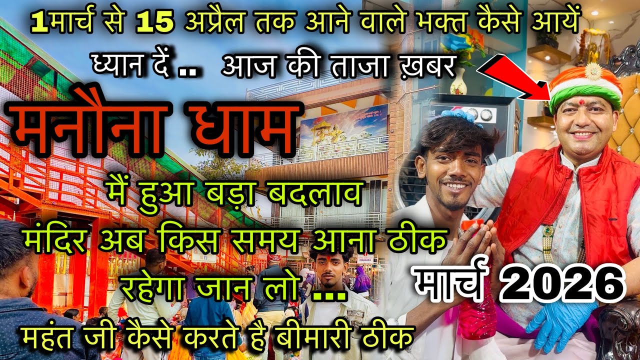 1मार्च से 15 अप्रैल तक मनौना धाम में हुआ बड़ा बदलाव ! Manona Dham March Full Details ! मंदिर time !