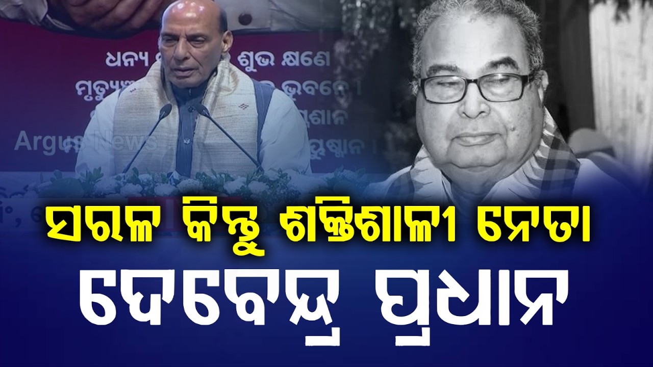 Rajnath Singh : Debendra Pradhan Was Simple Yet a Strong Leader in Indian Politics | Argus News