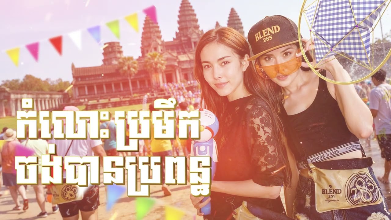កំលោះប្រមឹកចង់បានប្រពន្ធ| NEW ORIGINAL SONG ភ្លេងថ្មីពីរោះប្លែកបុកកប់ 🇰🇭 2026🥰