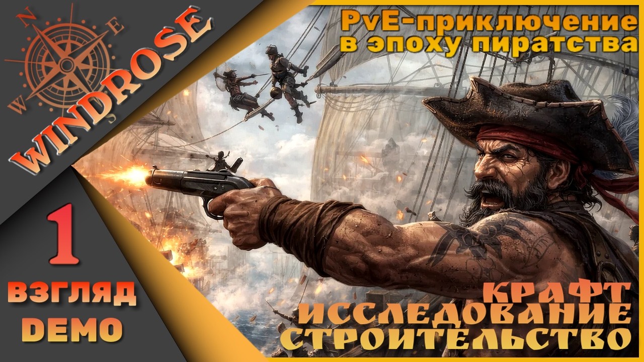 Windrose 2 взгляд на ДЕМО версию - Щупаю стройку привыкаю к фехтованию!