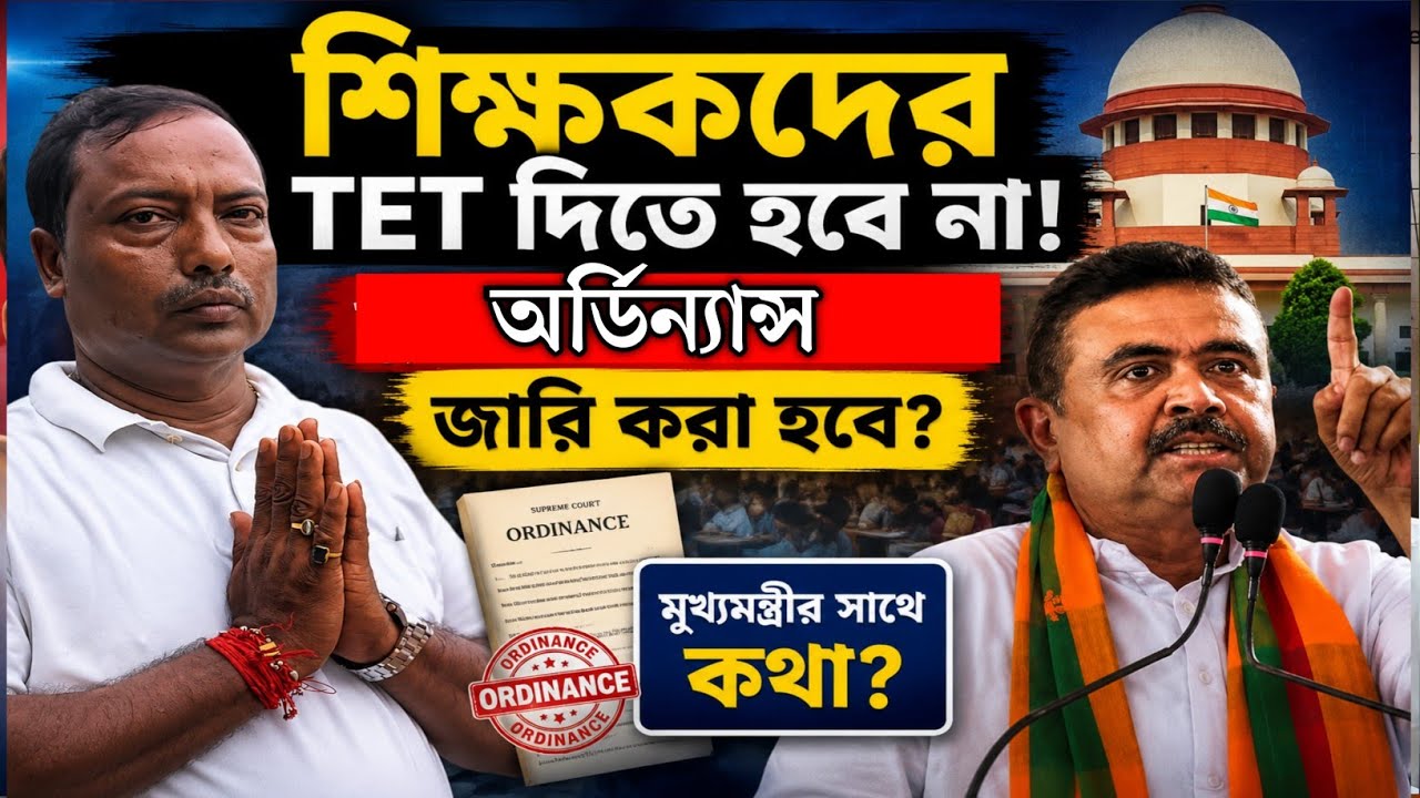 West Bengal Primary School Teachers Latest News Today 2026||WB Govt Primary Teacher TET Exam