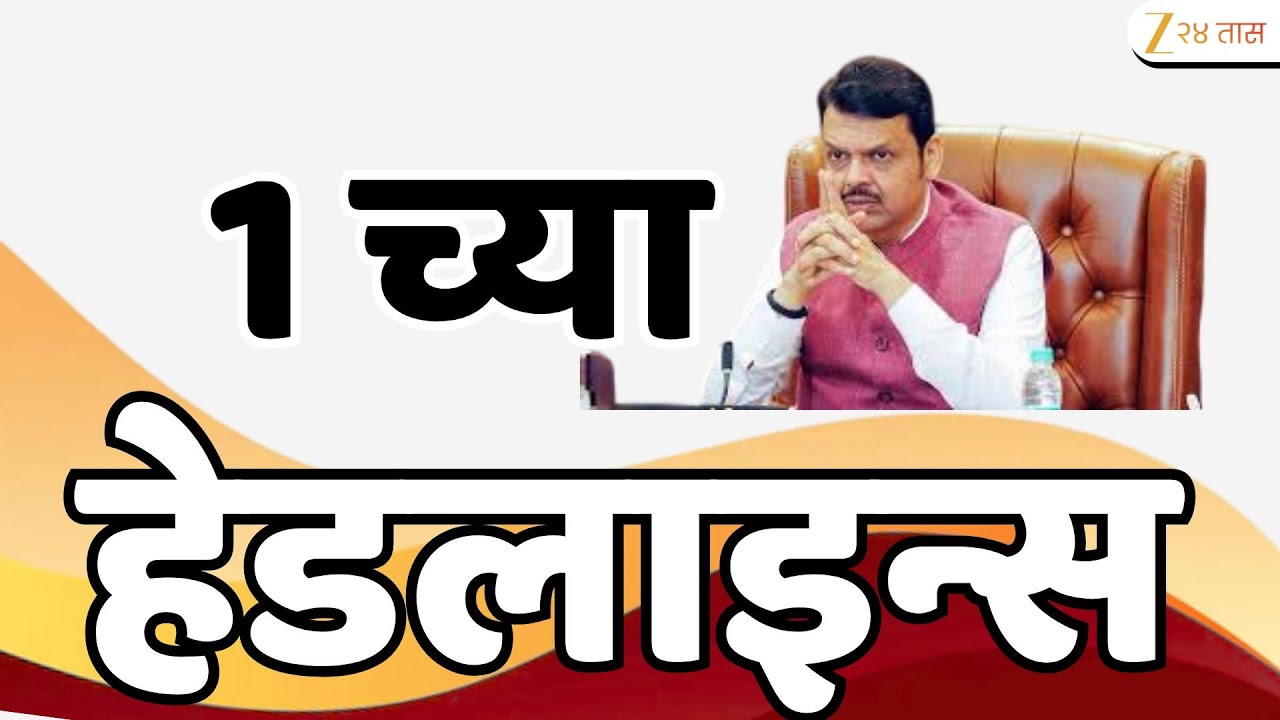 Top Headlines Today | टॉप हेडलाईन्स 1.00 PM | 25 January 2026 | झी २४ तास | Zee24taas