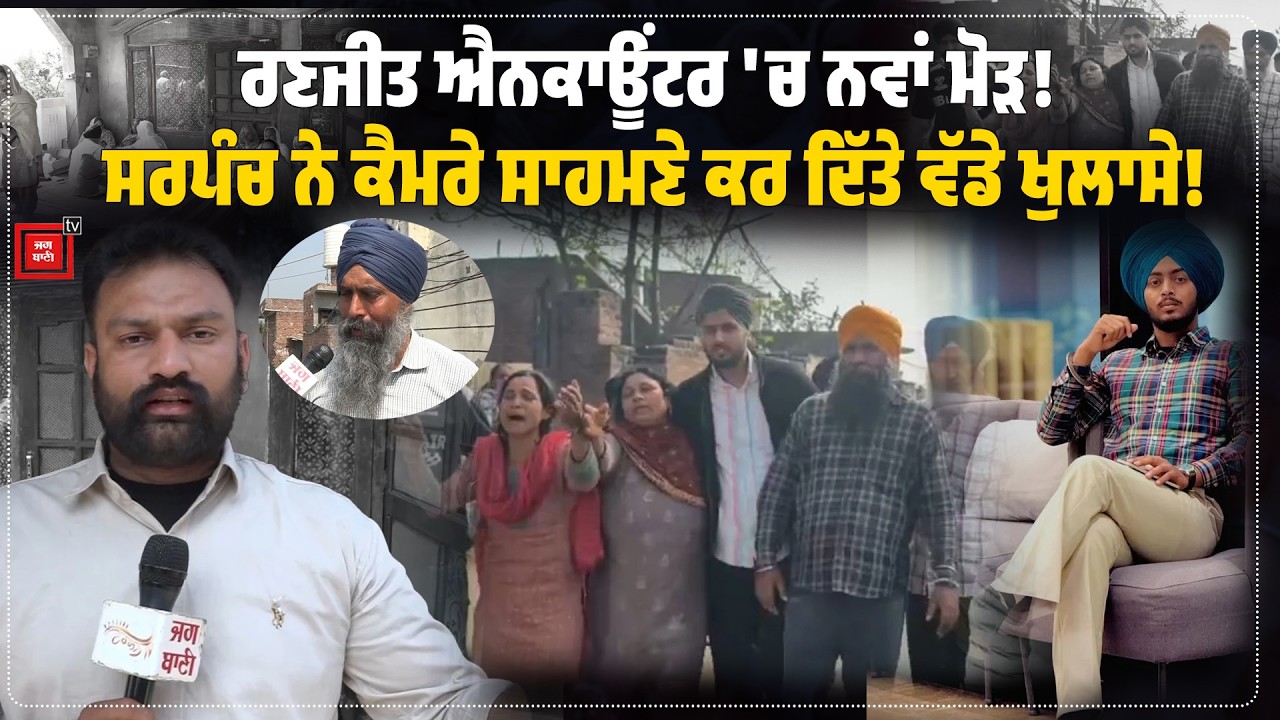 Gurdaspur News | ਰਣਜੀਤ ਐ.ਨ.ਕਾਊਂਟਰ 'ਚ ਨਵਾਂ ਮੋੜ! | Sarpanch Interview | ਕਰ ਦਿੱਤੇ ਵੱਡੇ ਖੁਲਾਸੇ!