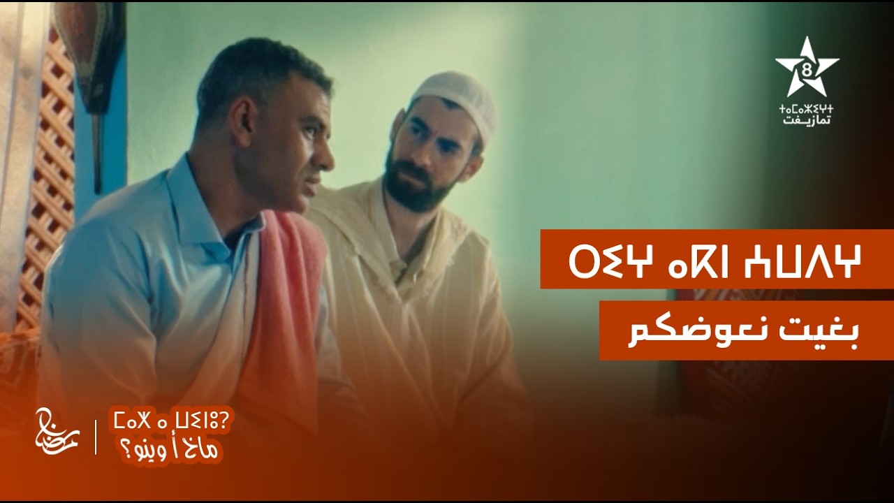 MAKH A WINOU - EXTRAIT | ⵎⴰⵅ ⴰ ⵡⵉⵏⵓ - ⵔⵉⵖ ⴰⴽⵏ ⵄⵡⴷⵖ | مسلسل ماخ أ وينو - بغيت نعوضكم