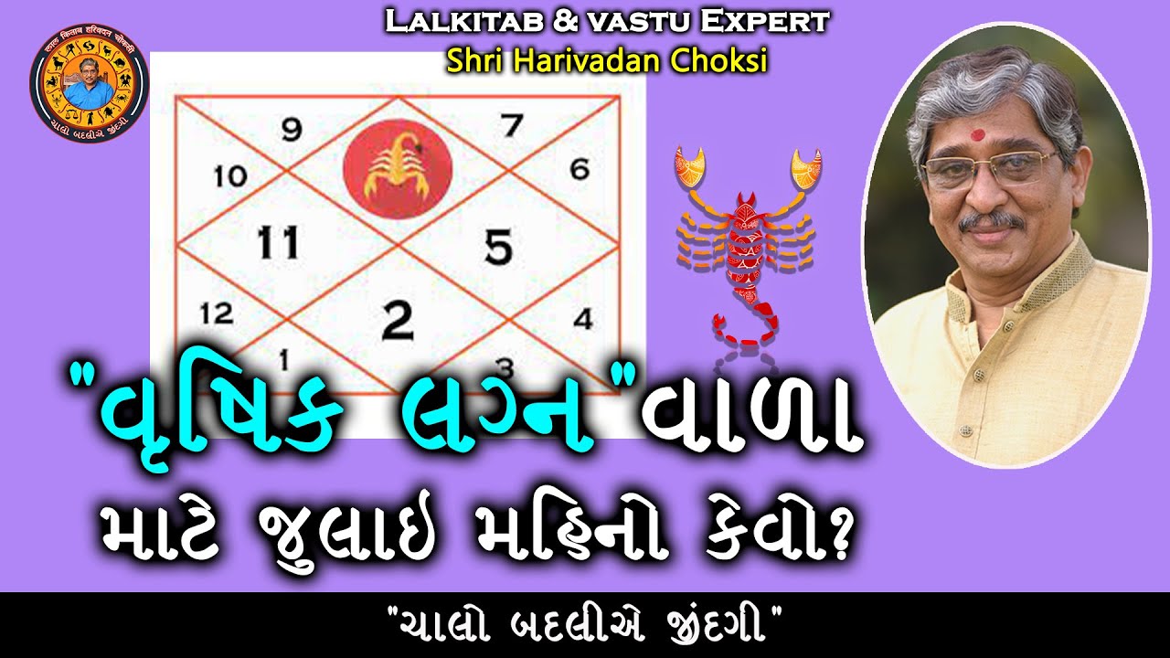 વૃષિક લગ્નવાળા માટે જુલાઈ મહિનો કેવો? | vrushik Lagna Kundali | Lalkitab Harivadan Choksi