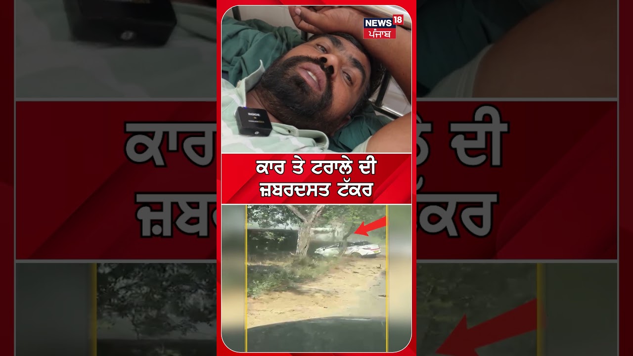 ਕਾਰ ਤੇ ਟਰਾਲੇ ਦੀ  ਜ਼ਬਰਦਸਤ ਟੱਕਰ #shorts |N18S
