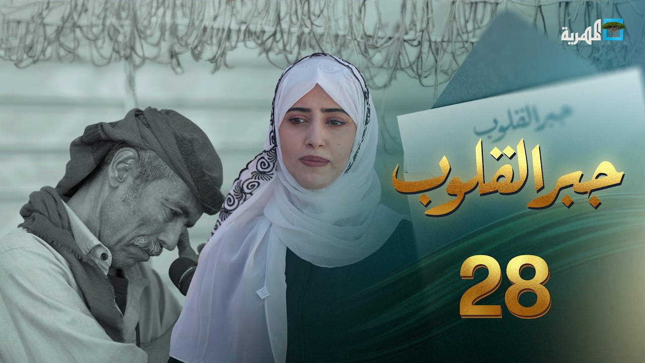 أناس لا يعرفون اليأس | جبر القلوب مع ماريا البتول | الحلقة 28