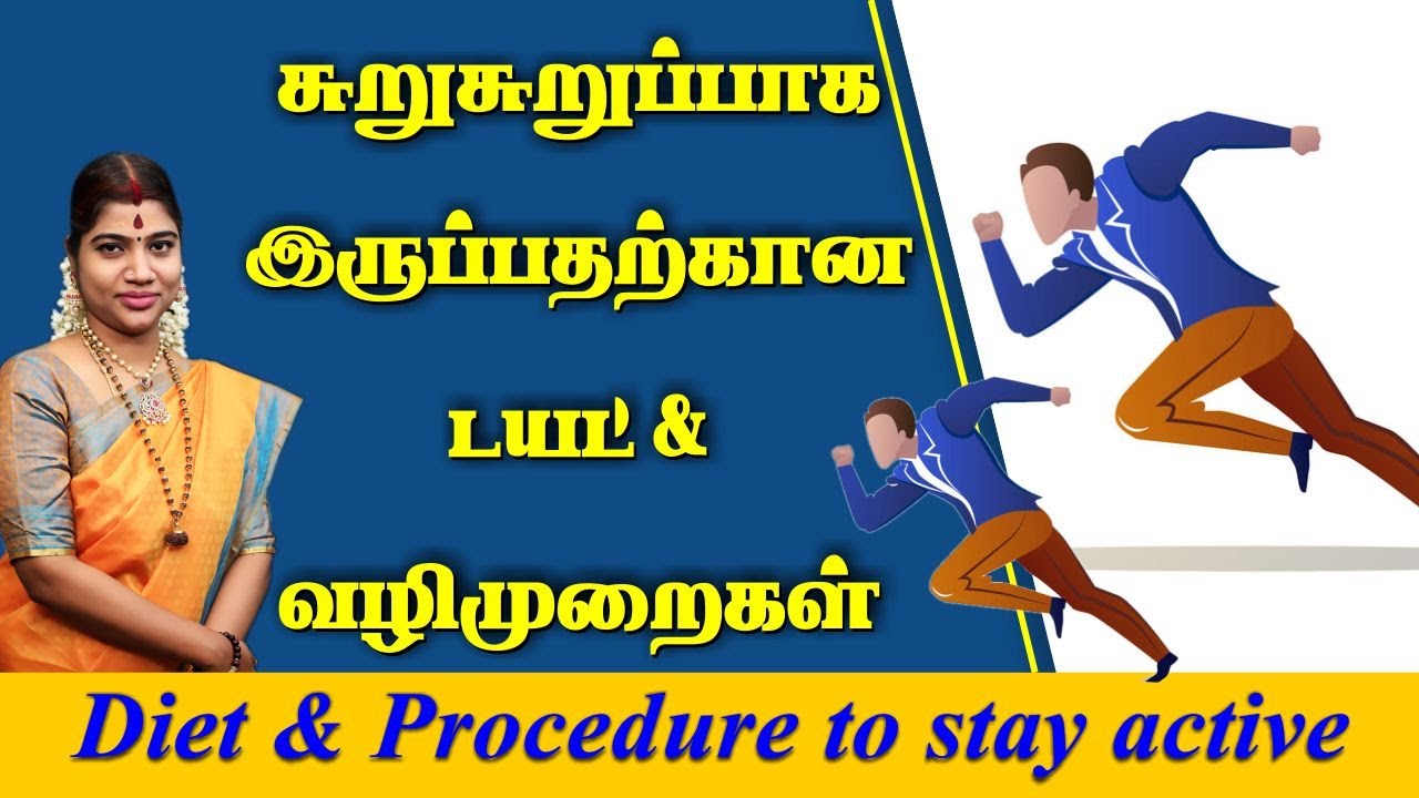 சுறுசுறுப்பாக இருப்பதற்கான டயட் & வழிமுறைகள் | Diet & procedure to stay active