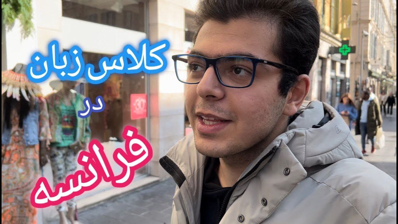 کلاس زبان در فرانسه چطوریه؟؟؟