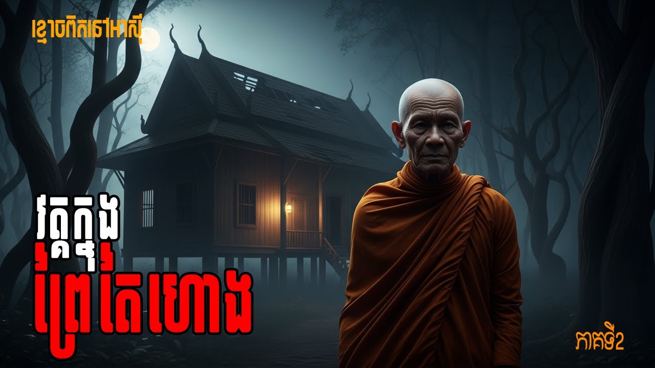 វត្គក្នុងព្រៃតៃហោង ភាគ២| ផ្ទះចំណាស់-រឿងនិទានខ្មោច #horror #រឿងខ្មោច #រន្ធត់​ #khmerstory