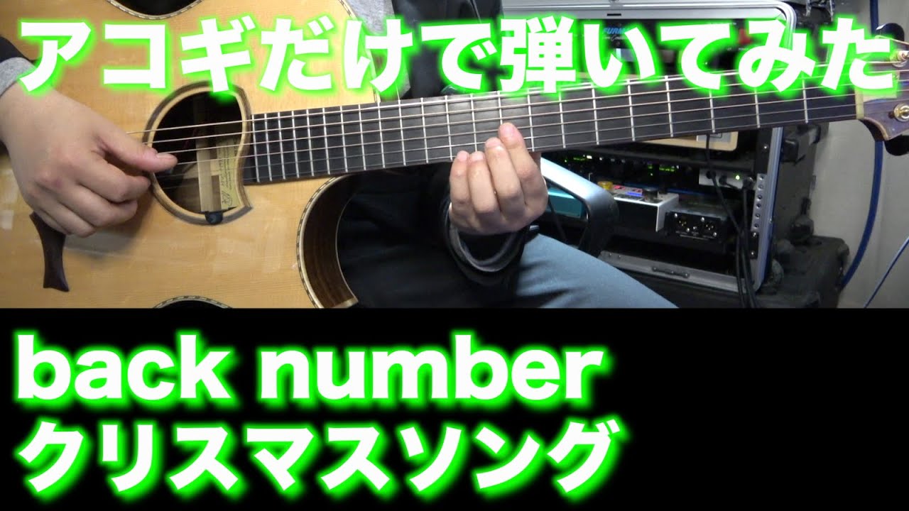 【TAB譜付】back number / クリスマスソング【アコギだけで弾いてみた】SG tab sound rec ギタリスト 鈴木悠介 すーさん ギター SMP