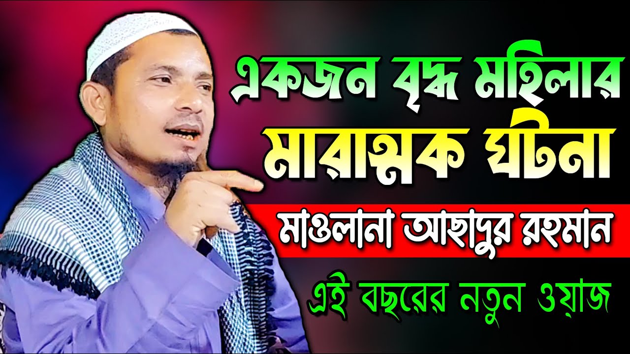 একজন বৃদ্ধ মহিলার মারাত্মক ঘটনা । Mowlana Asadur Rohman New Waz | Asad Ahmed Saheb | New Bangla Waz