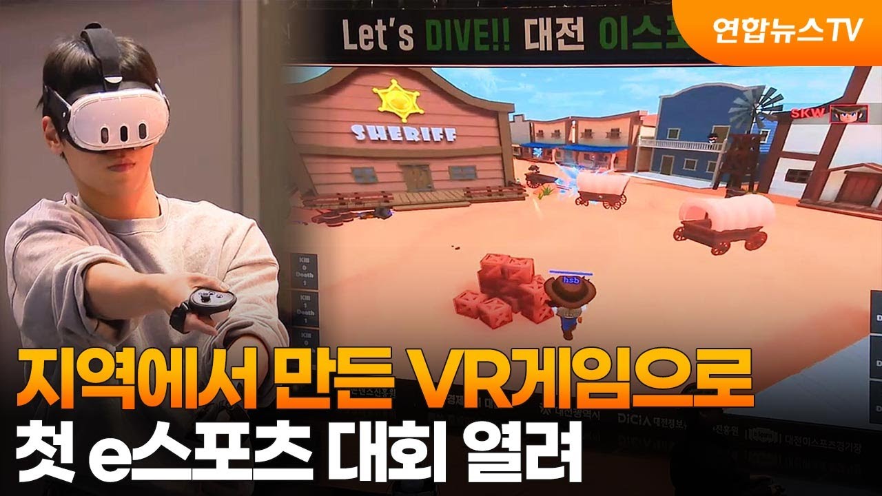 지역에서 만든 VR게임으로 첫 e스포츠 대회 열려 / 연합뉴스TV (YonhapnewsTV)