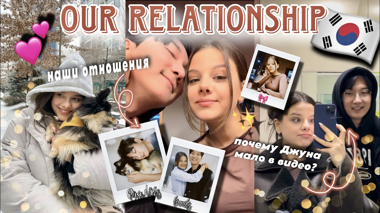 О НАШИХ ОТНОШЕНИЯХ С ДЖУНОМ ❤️ ЧТО ПРОИСХОДИТ? ПЛАНИРОВАНИЕ ДЕТЕЙ, НАШ ЯЗЫК ЛЮБВИ И ПРОЧЕЕ